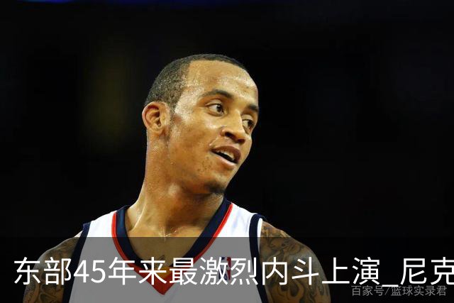 东部45年来最激烈内斗上演 尼克斯想卫冕难如登天？