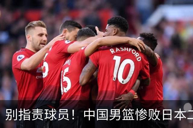 别指责球员！中国男篮惨败日本二队，输球根源不在赛场，而在场外