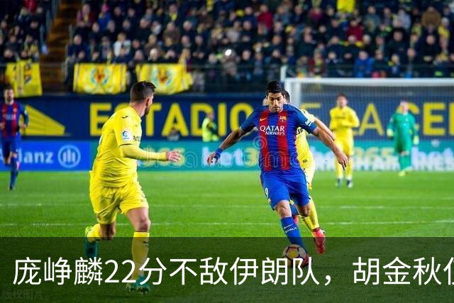 庞峥麟22分不敌伊朗队，胡金秋仅2分，郭士强用人遭质疑