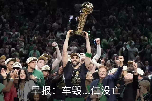 早报：车毁...仁没亡