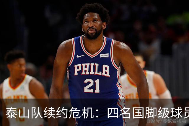 泰山队续约危机：四名国脚级球员面临抉择，冬窗大洗牌在即