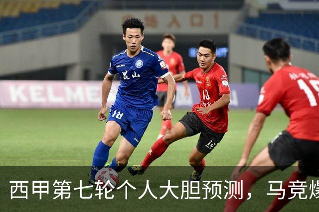 西甲第七轮个人大胆预测，马竞爆冷皇马，塞维利亚阻击巴萨